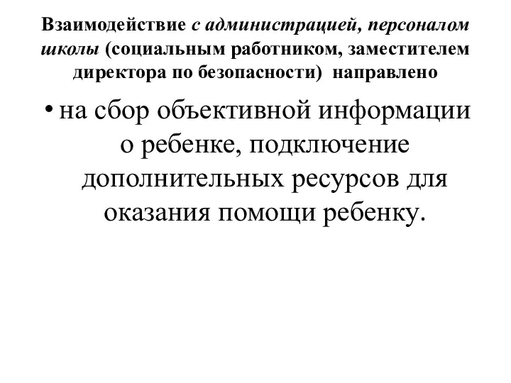 Взаимодействие с администрацией, персоналом школы (социальным работником, заместителем директора по