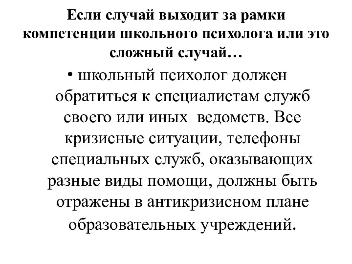 Если случай выходит за рамки компетенции школьного психолога или это