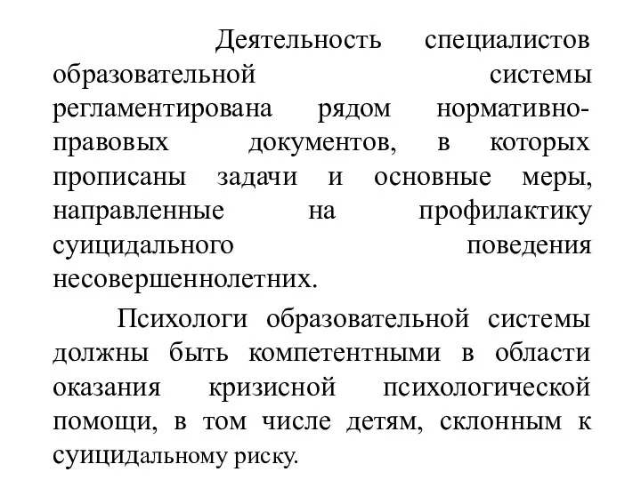 Деятельность специалистов образовательной системы регламентирована рядом нормативно-правовых документов, в которых