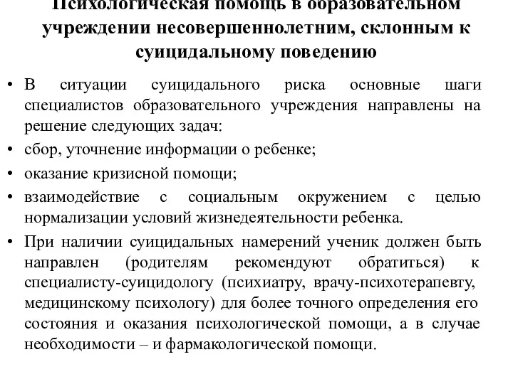 Психологическая помощь в образовательном учреждении несовершеннолетним, склонным к суицидальному поведению