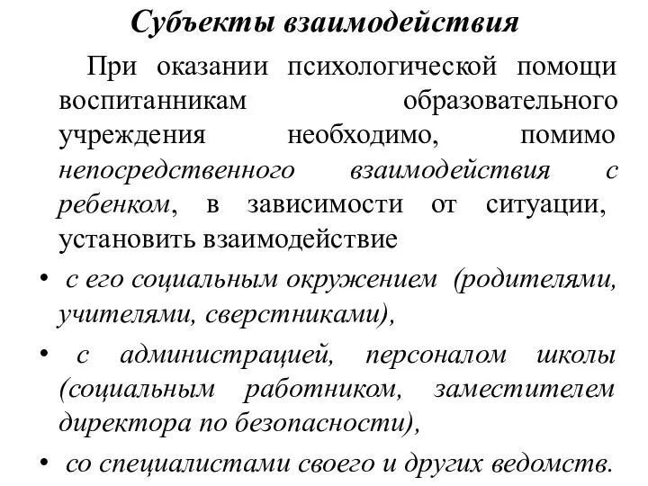 Субъекты взаимодействия При оказании психологической помощи воспитанникам образовательного учреждения необходимо,