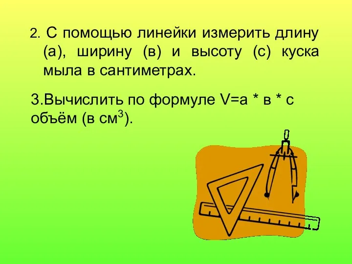 2. С помощью линейки измерить длину (а), ширину (в) и