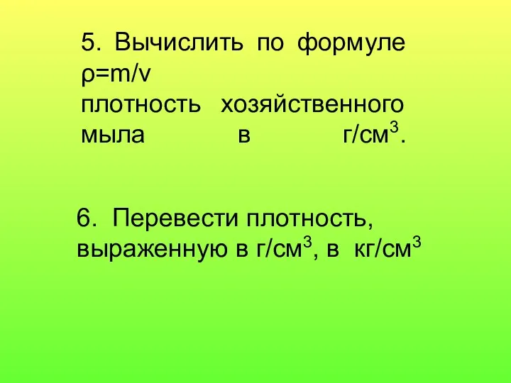 6. Перевести плотность, выраженную в г/см3, в кг/см3 5. Вычислить