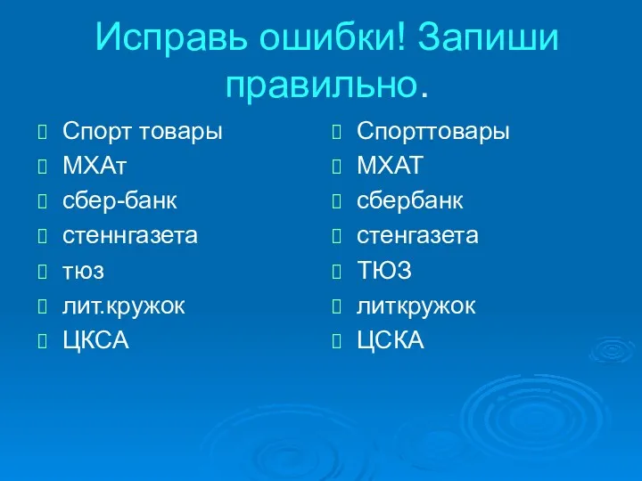 Исправь ошибки! Запиши правильно. Спорт товары МХАт сбер-банк стеннгазета тюз