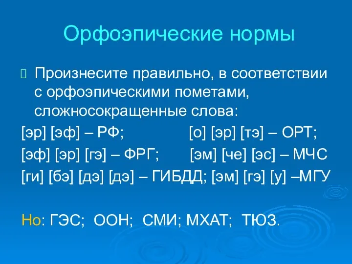 Орфоэпические нормы Произнесите правильно, в соответствии с орфоэпическими пометами, сложносокращенные