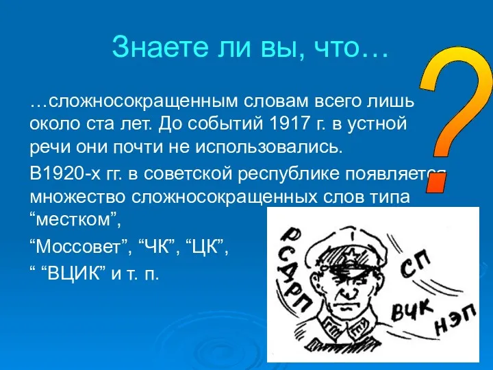 Знаете ли вы, что… …сложносокращенным словам всего лишь около ста