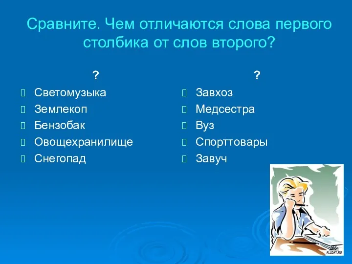 Сравните. Чем отличаются слова первого столбика от слов второго? ?