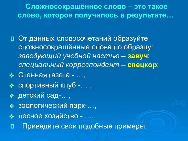 Сложносокращённое слово – это такое слово, которое получилось в результате…