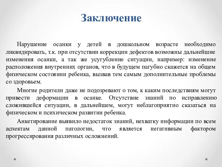 Заключение Нарушение осанки у детей в дошкольном возрасте необходимо ликвидировать, т.к. при отсутствии