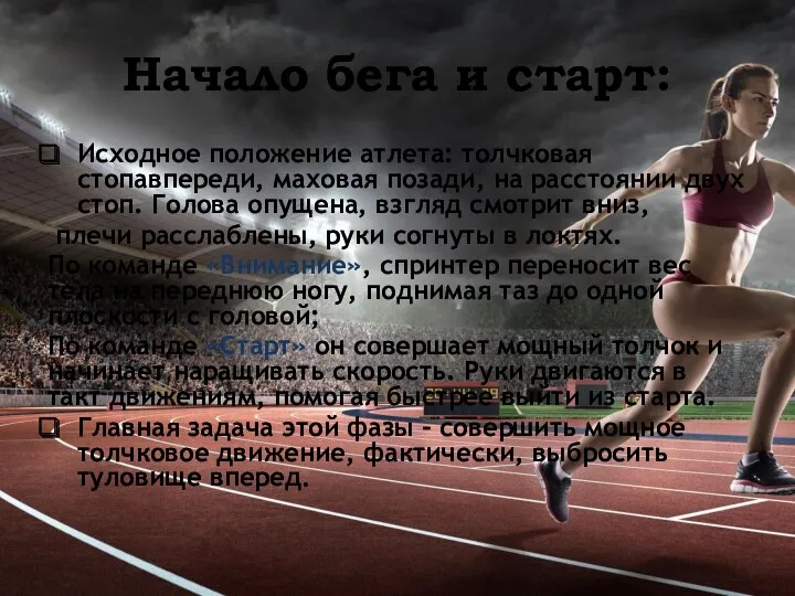 Начало бега и старт: Исходное положение атлета: толчковая стопавпереди, маховая