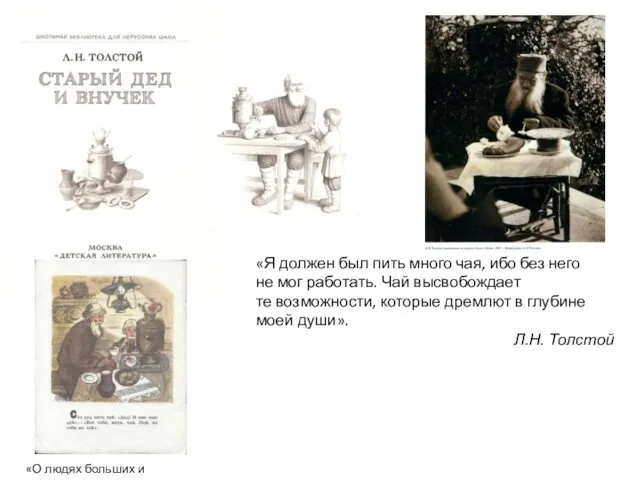 «О людях больших и маленьких» «Я должен был пить много