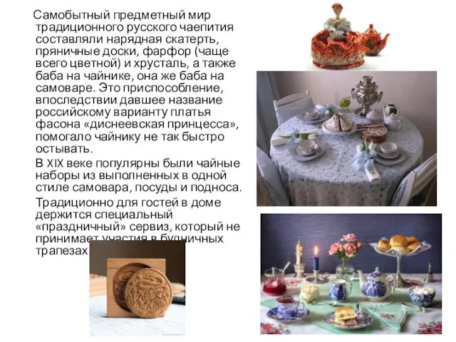 Самобытный предметный мир традиционного русского чаепития составляли нарядная скатерть, пряничные