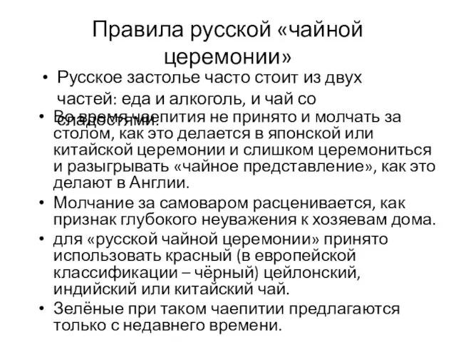 Правила русской «чайной церемонии» Во время чаепития не принято и