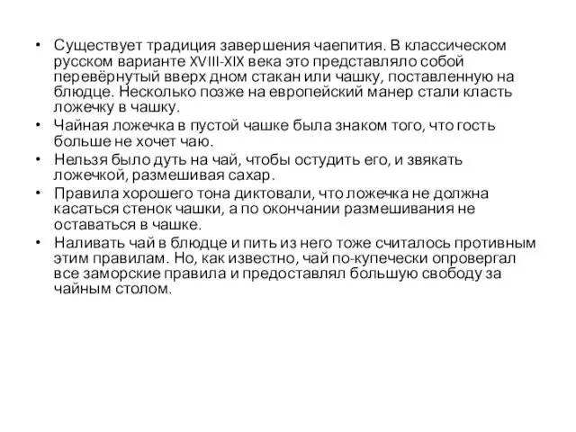 Существует традиция завершения чаепития. В классическом русском варианте XVIII-XIX века