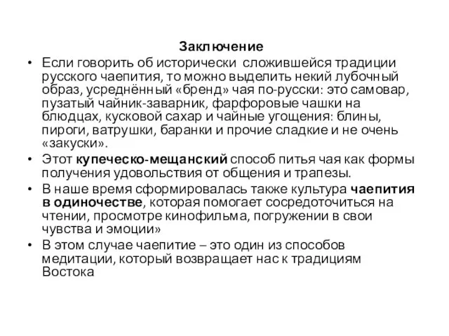 Заключение Если говорить об исторически сложившейся традиции русского чаепития, то