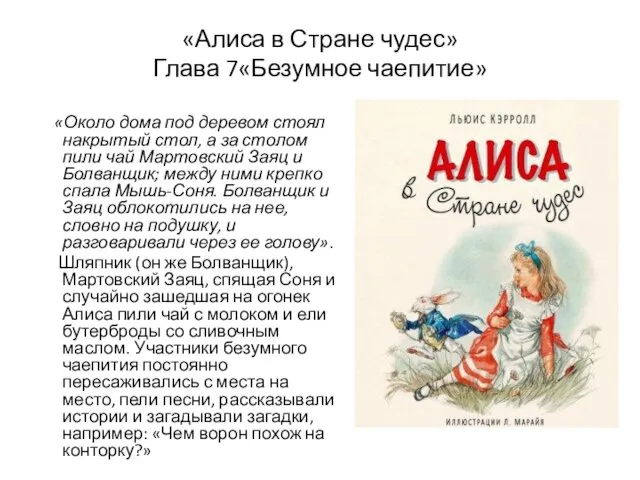 «Алиса в Стране чудес» Глава 7«Безумное чаепитие» «Около дома под