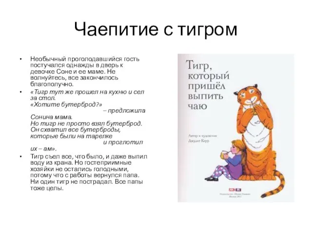 Чаепитие с тигром Необычный проголодавшийся гость постучался однажды в дверь