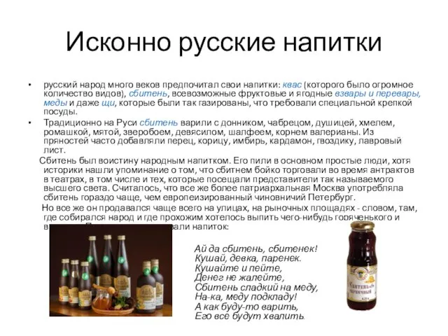 Исконно русские напитки русский народ много веков предпочитал свои напитки: