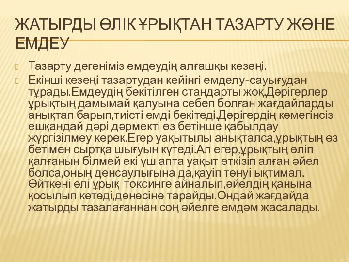 ЖАТЫРДЫ ӨЛІК ҰРЫҚТАН ТАЗАРТУ ЖӘНЕ ЕМДЕУ Тазарту дегеніміз емдеудің алғашқы кезеңі. Екінші кезеңі