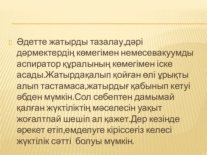 Әдетте жатырды тазалау,дәрі дәрмектердің көмегімен немесевакуумды аспиратор құралының көмегімен іске асады.Жатырдақалып қойған өлі