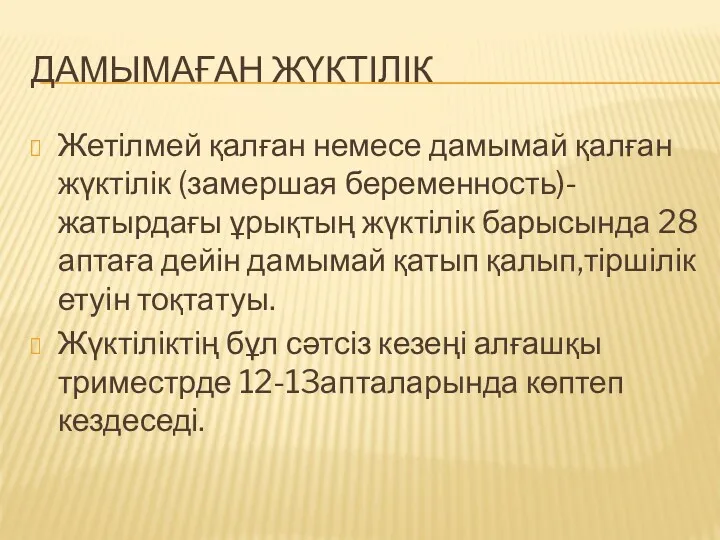 ДАМЫМАҒАН ЖҮКТІЛІК Жетілмей қалған немесе дамымай қалған жүктілік (замершая беременность)-жатырдағы ұрықтың жүктілік барысында