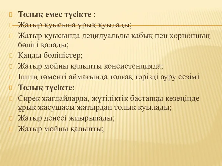 Толық емес түсікте : Жатыр қуысына ұрық қуылады; Жатыр қуысында децидуальды қабық пен