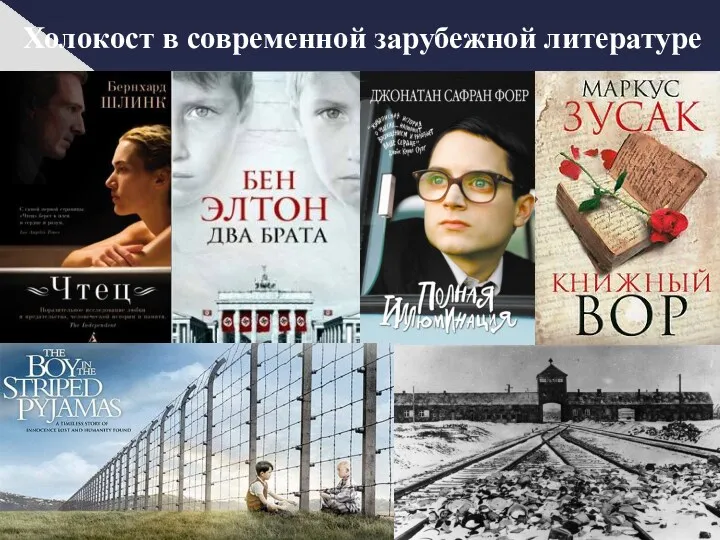 Холокост в современной зарубежной литературе
