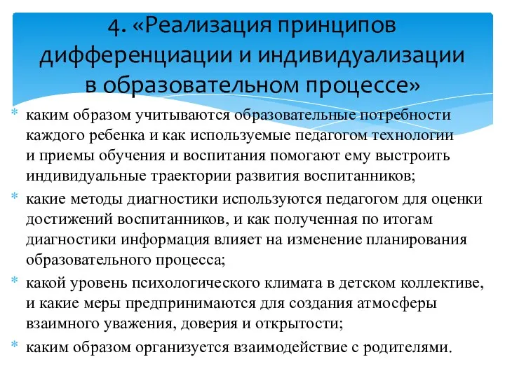 каким образом учитываются образовательные потребности каждого ребенка и как используемые