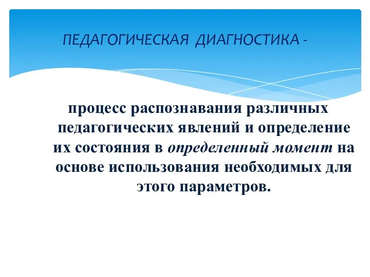 ПЕДАГОГИЧЕСКАЯ ДИАГНОСТИКА - процесс распознавания различных педагогических явлений и определение