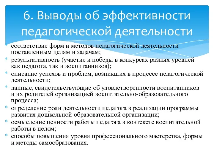 соответствие форм и методов педагогической деятельности поставленным целям и задачам;