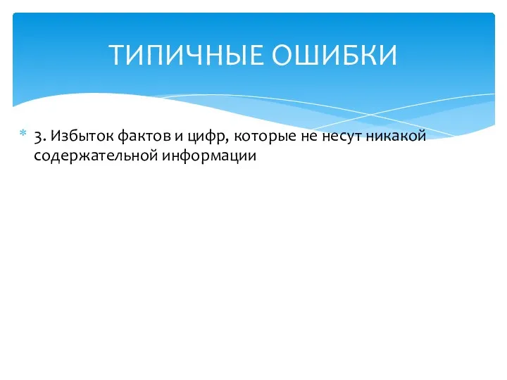 3. Избыток фактов и цифр, которые не несут никакой содержательной информации ТИПИЧНЫЕ ОШИБКИ