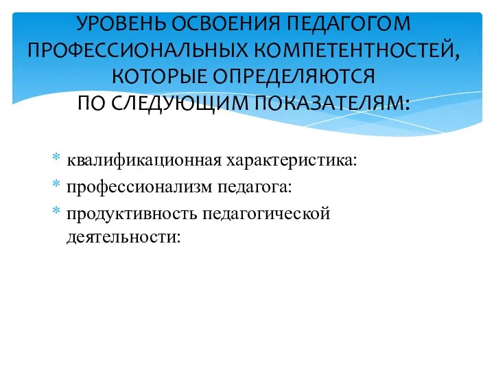 квалификационная характеристика: профессионализм педагога: продуктивность педагогической деятельности: УРОВЕНЬ ОСВОЕНИЯ ПЕДАГОГОМ