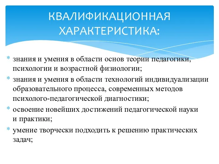 знания и умения в области основ теории педагогики, психологии и