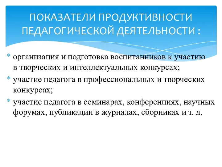 организация и подготовка воспитанников к участию в творческих и интеллектуальных