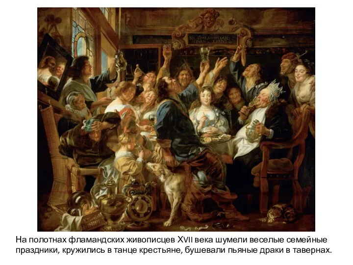 На полотнах фламандских живописцев ХVII века шумели веселые семейные праздники, кружились в танце