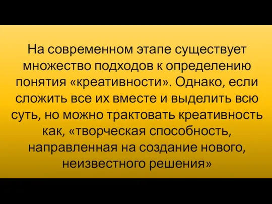 На современном этапе существует множество подходов к определению понятия «креативности».