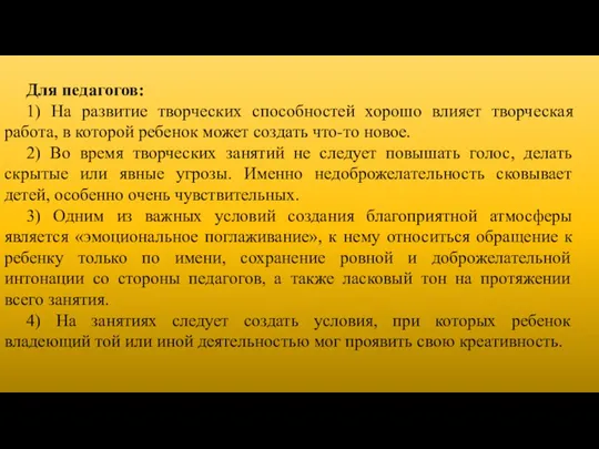 Для педагогов: 1) На развитие творческих способностей хорошо влияет творческая