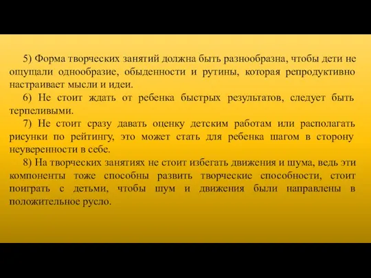 5) Форма творческих занятий должна быть разнообразна, чтобы дети не ощущали однообразие, обыденности