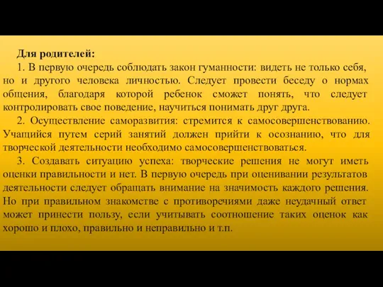 Для родителей: 1. В первую очередь соблюдать закон гуманности: видеть не только себя,