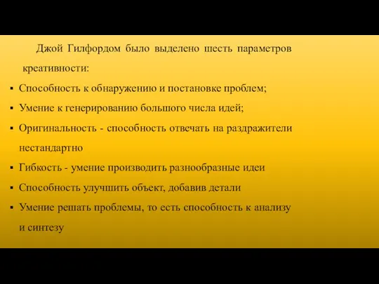 Джой Гилфордом было выделено шесть параметров креативности: Способность к обнаружению и постановке проблем;