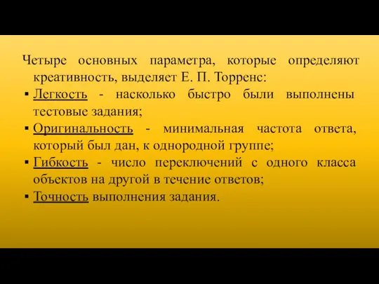 Четыре основных параметра, которые определяют креативность, выделяет Е. П. Торренс: Легкость - насколько