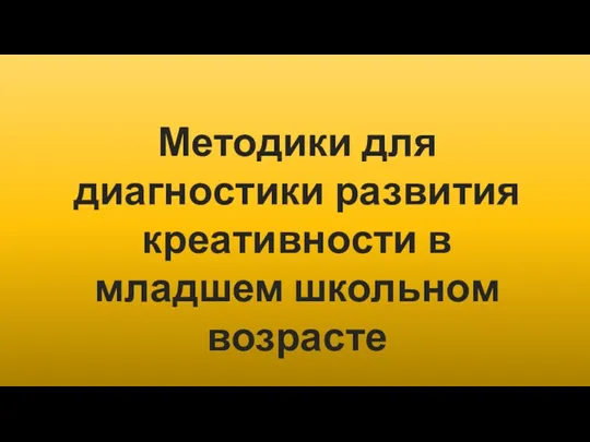 Методики для диагностики развития креативности в младшем школьном возрасте