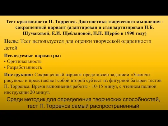 Тест креативности П. Торренса. Диагностика творческого мышления - сокращенный вариант (адаптирован и стандартизирован