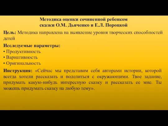 Методика оценки сочиненной ребенком сказки О.М. Дьяченко и Е.Л. Пороцкой