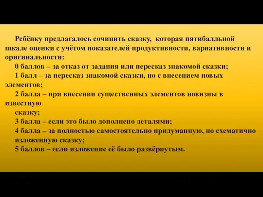 Ребёнку предлагалось сочинить сказку, которая пятибалльной шкале оценки с учётом