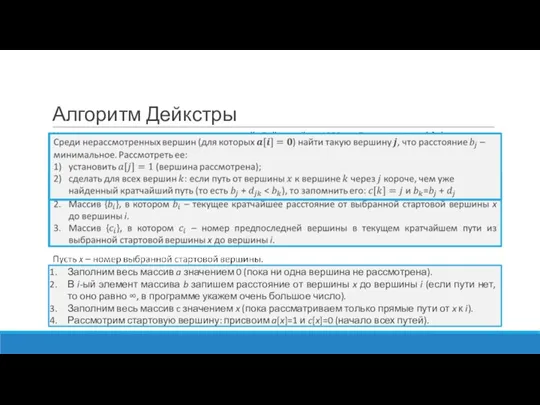 Алгоритм Дейкстры Заполним весь массив a значением 0 (пока ни