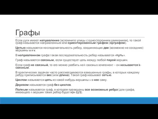 Графы Если дуги имеют направление (вспомните улицы с односторонним движением),