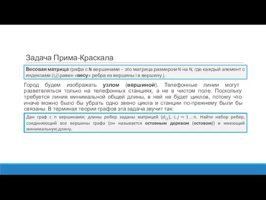 Задача Прима-Краскала Город будем изображать узлом (вершиной). Телефонные линии могут