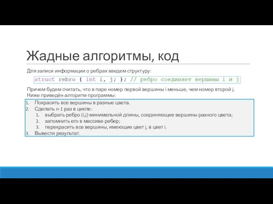 Жадные алгоритмы, код Для записи информации о ребрах введем структуру: