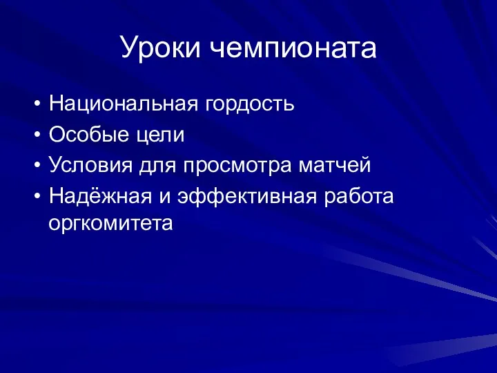 Уроки чемпионата Национальная гордость Особые цели Условия для просмотра матчей Надёжная и эффективная работа оргкомитета